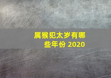 属猴犯太岁有哪些年份 2020